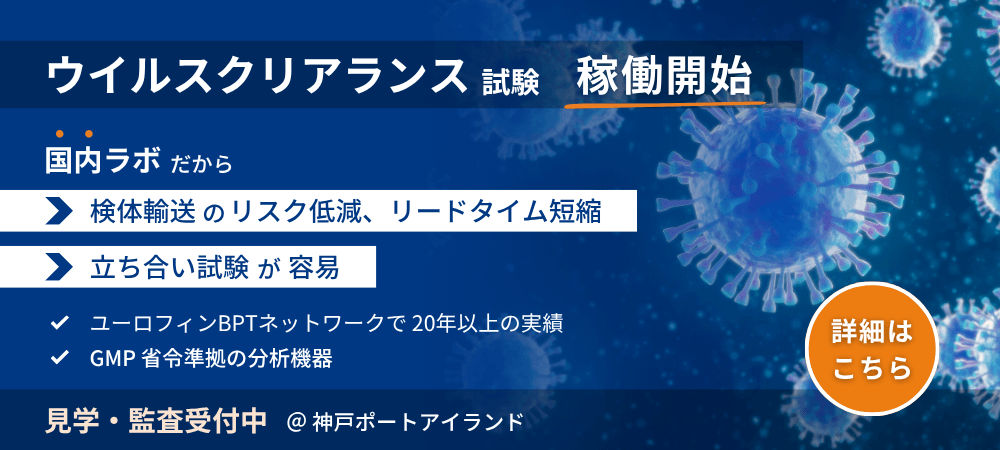 ユーロフィン分析科学研究所,ウイルスクリアランス試験