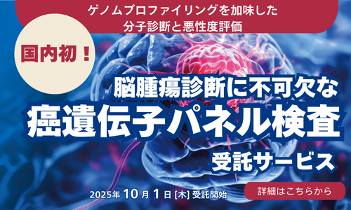 脳腫瘍パネル検査