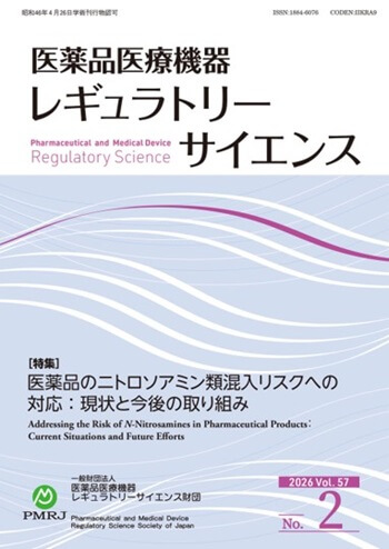 医薬品医療機器レギュラトリーサイエンス 2026年4月号