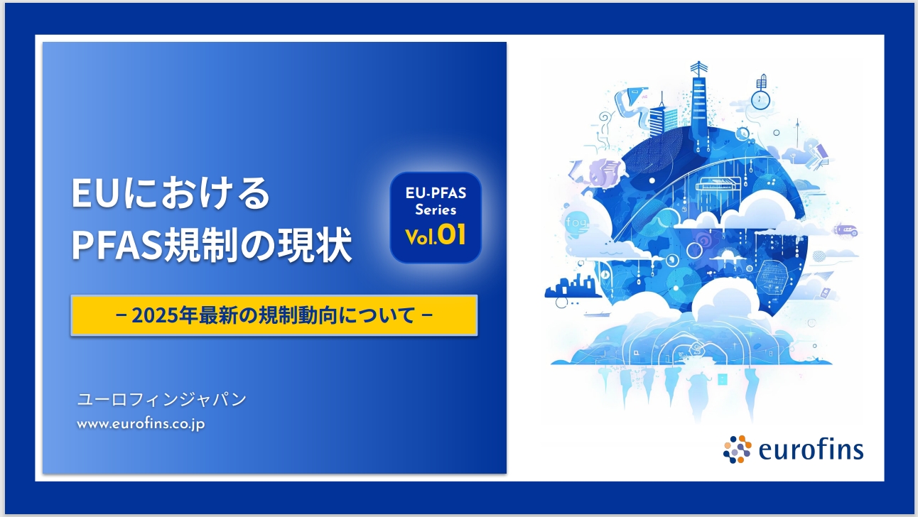EUにおけるPFAS規制の状況-2025年最新の規制動向について