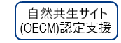 自然共生サイト（OECM）認定支援