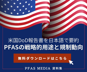 米国DoD報告書を日本語で要約　PFASの戦略的用途と規制動向