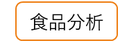食品分析