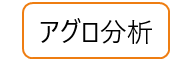 アグロ分析