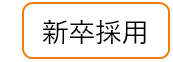 2020年度新卒採用