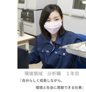 従業員インタビュー4【分析職/環境領域】