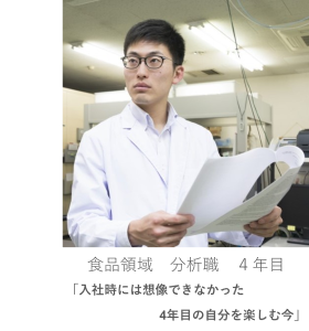従業員インタビュー5【分析職/食品領域)