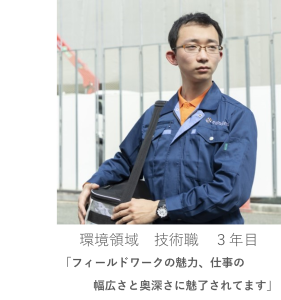 従業員インタビュー7【技術職/環境領域】