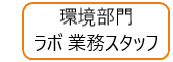 環境部門 ラボ業務スタッフ
