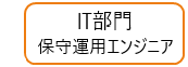 IT部門_保守運用エンジニア