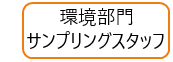 環境部門 サンプリングスタッフ