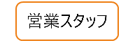 営業スタッフ