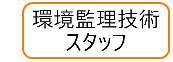 環境監理技術スタッフ