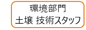 土壌 技術スタッフ