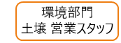 土壌 営業スタッフ