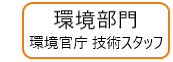 環境官庁 技術スタッフ