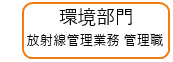 放射線管理業務