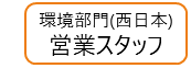 環境部門_西日本_営業スタッフ