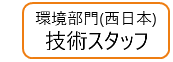 環境部門_西日本_技術スタッフ
