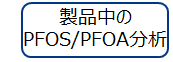 製品中のPFOA/PFOA分析