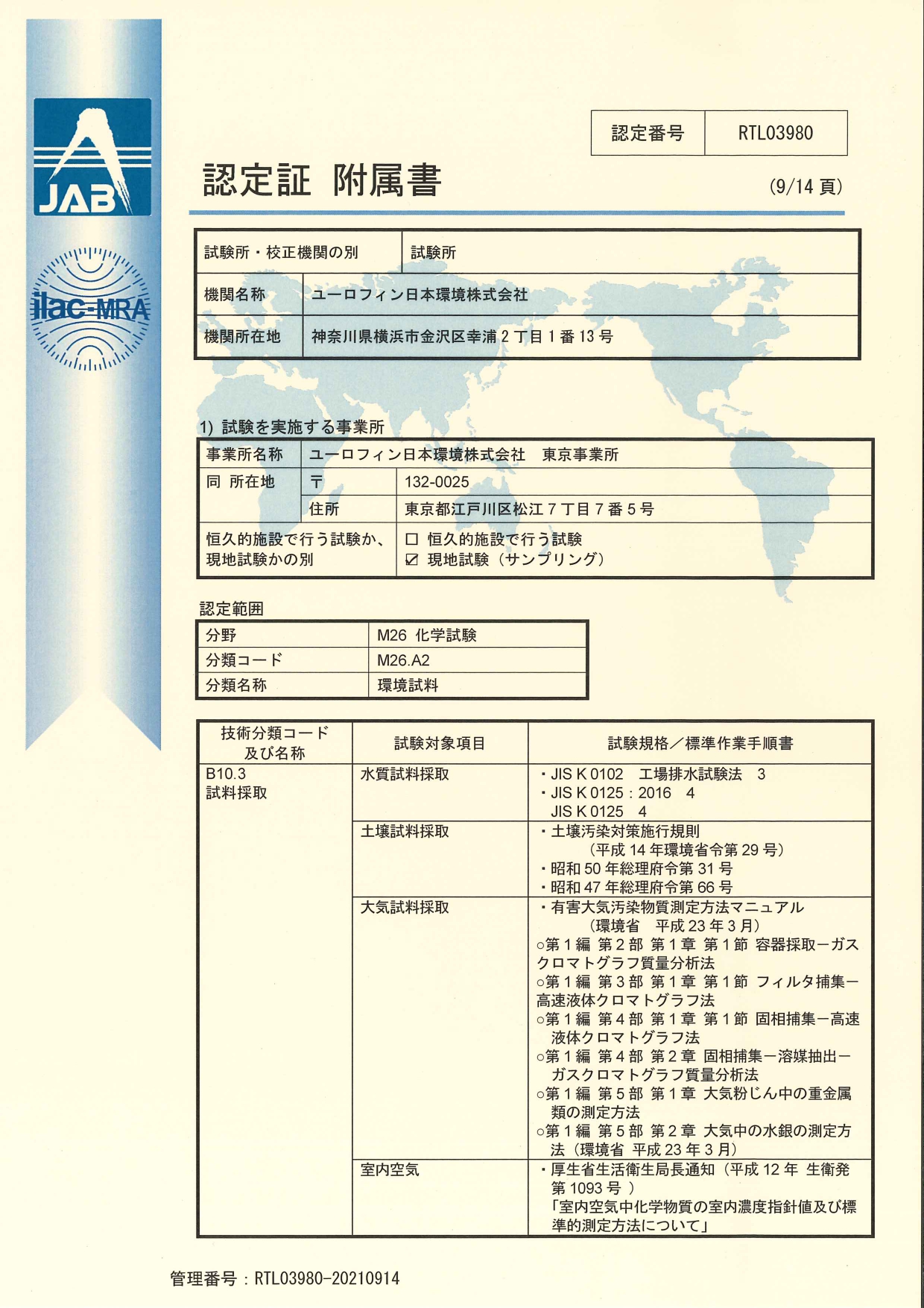 ISO/IEC 17025試験所認定（ユーロフィン日本環境株式会社） - ユーロフィン