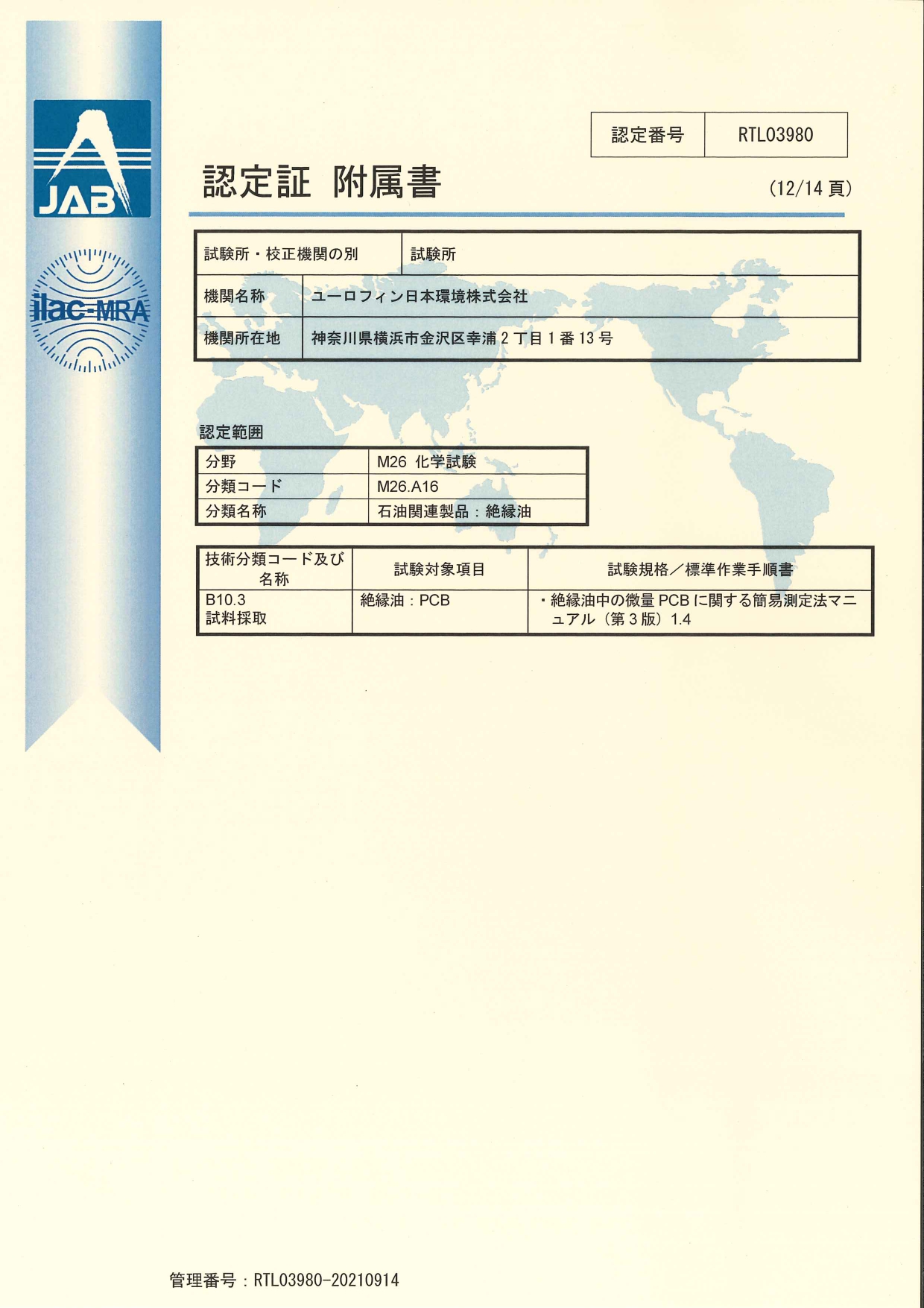 ISO/IEC 17025試験所認定（ユーロフィン日本環境株式会社） - ユーロフィン