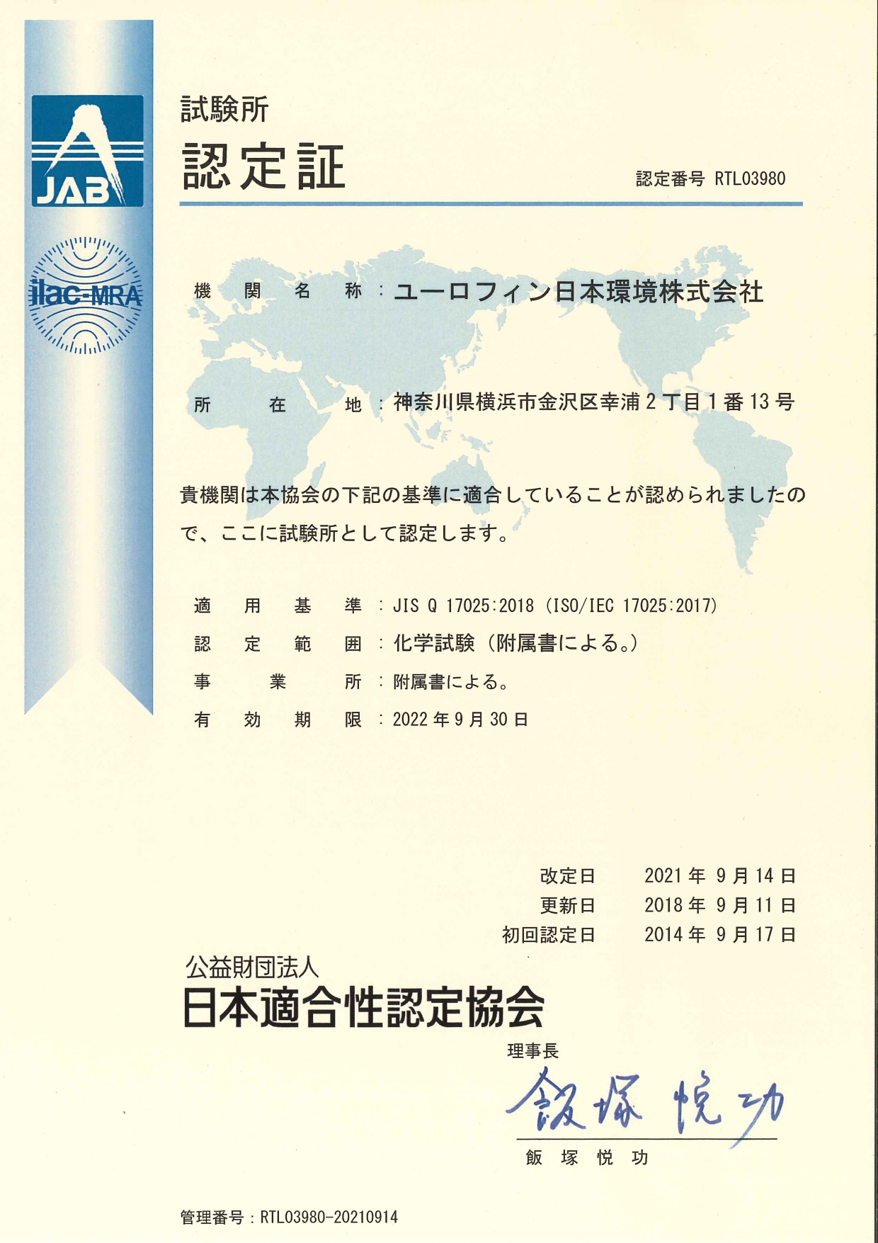 ISO/IEC 17025試験所認定（ユーロフィン日本環境株式会社） - ユーロフィン