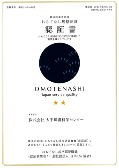 おもてなし規格認証_認証書_太平環境科学センター