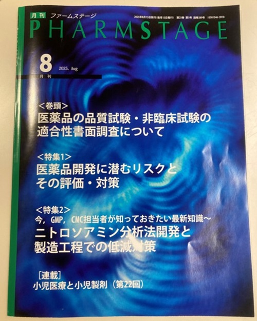 業界雑誌「ファームステージ2025年8月号」にニトロソアミン類分析