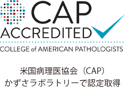 CAP-LAP(米国病理医協会の検査室認定プログラム)