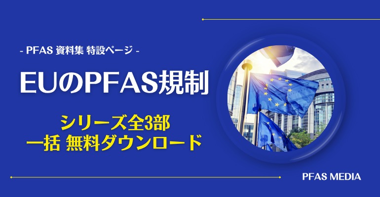 EuのPFAS規制シリーズ全3部一括無料ダウンロード