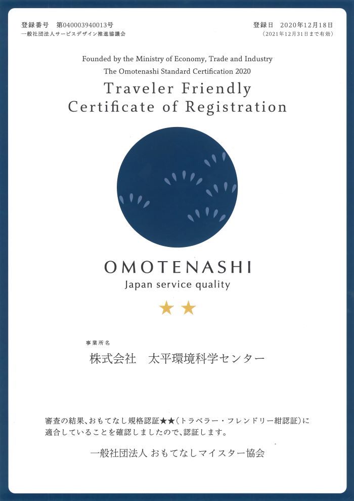 トラベラー・フレンドリー認証 株式会社太平環境科学センター