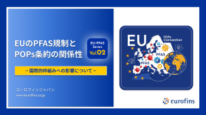 EUのPFAS規制とPOPs条約の関係性｜国際的枠組みへの影響について