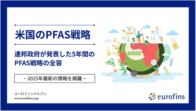 SDWA（米国安全飲料水法）とは？法律の役割やPFASとの関連性 - ユーロ
