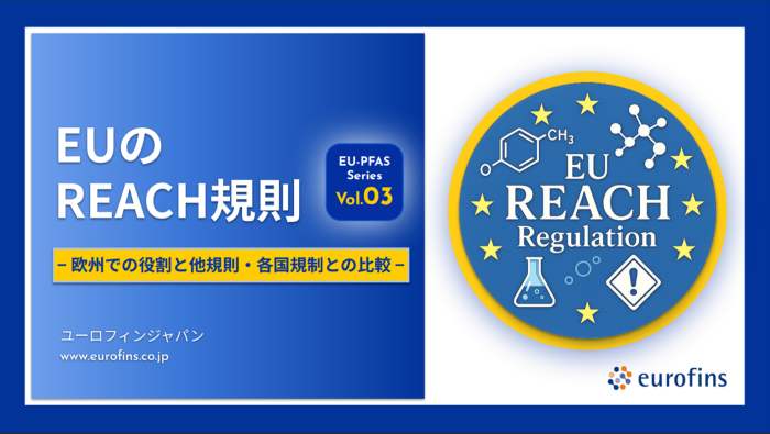 EUのREACH規制 - 欧州での役割と他規則‧各国規制との⽐較