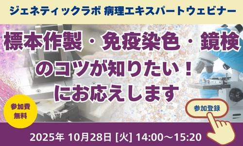 セミナー開催「病理エキスパートウェビナー　標本作製・免疫染色・鏡検のコツ」