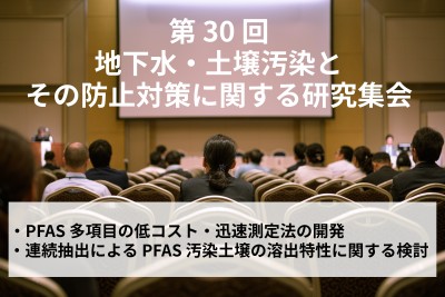 第 30 回地下水・土壌汚染とその防止対策に関する研究集会」発表資料・ポスター公開