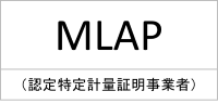 MLAP(認定特定計量証明事業者)