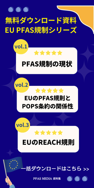 無料ダウンロード資料 EU PFAS規制シリーズ