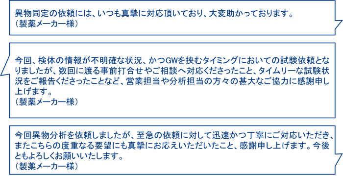 異物分析お客様の声