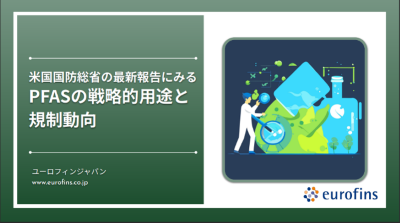 米国国防総省の最新報告にみるPFASの戦略的用途と規制動向