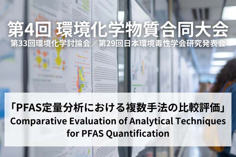 第4回 環境化学物質合同大会