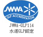 glp-accreditation-jwwa-glp114-水道glp認定