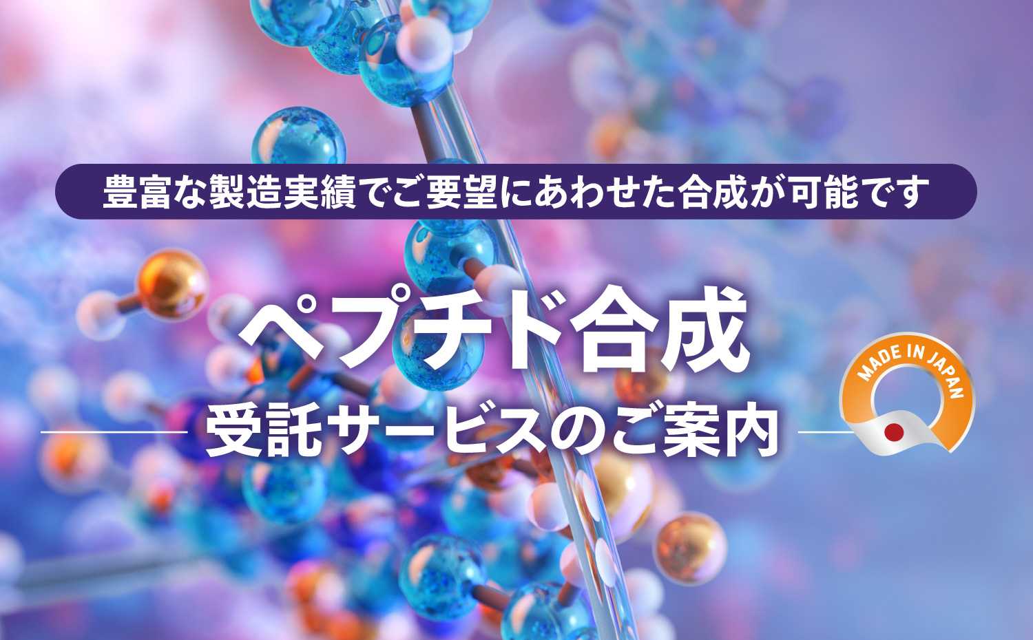 ペプチド合成受託サービスのご案内 豊富な製造実績でご要望に合わせた合成が可能です
