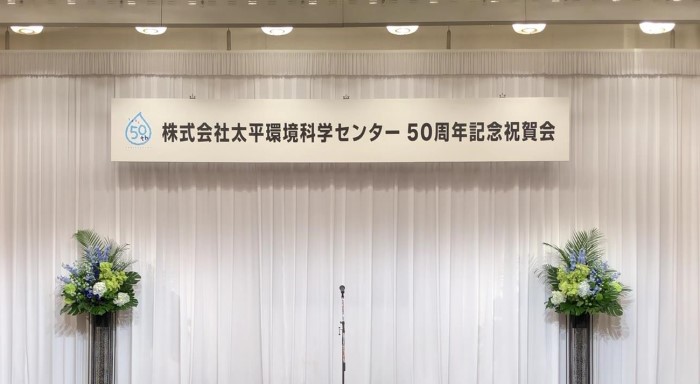 太平環境科学センター　50周年記念祝賀会