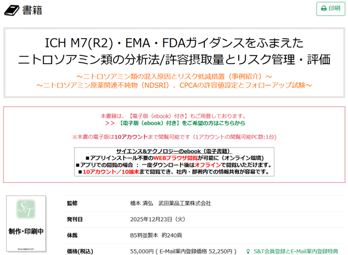 ICH M7(R2)・EMA・FDAガイダンスをふまえたニトロソアミン類の分析法/許容摂取量とリスク管理・評価