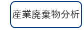 産業廃棄物分析