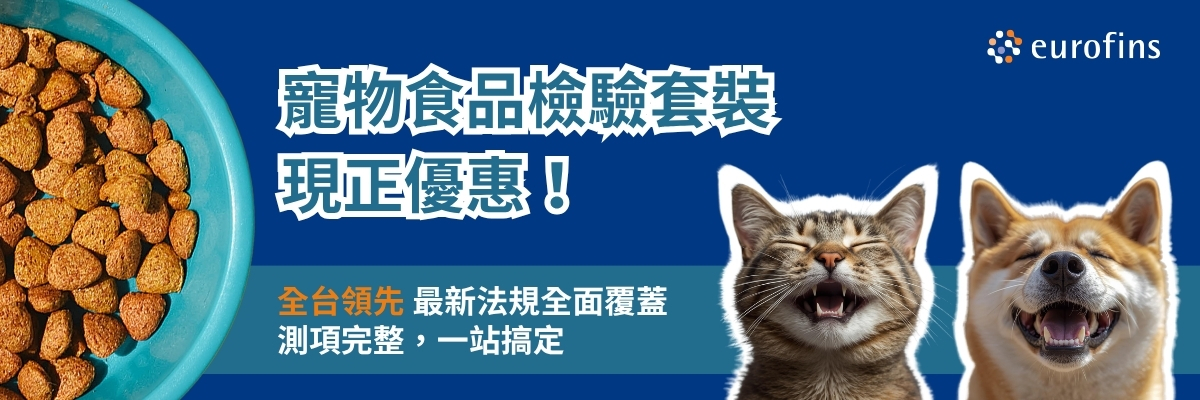 寵物食品檢驗套裝優惠_Eurofins歐陸食品檢驗